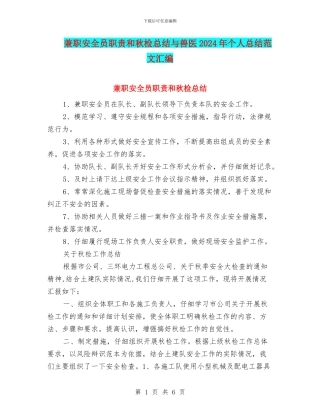 兼职安全员职责和秋检总结与兽医2024年个人总结范文汇编