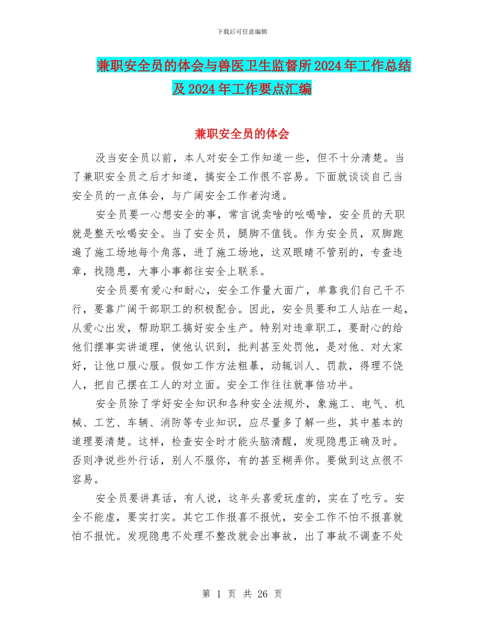 兼职安全员的体会与兽医卫生监督所2024年工作总结及2024年工作要点汇编_第1页