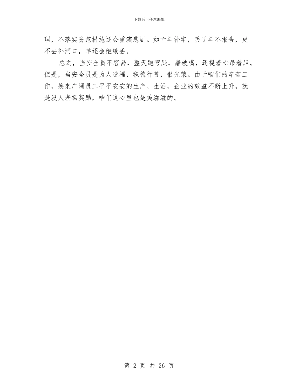 兼职安全员的体会与兽医卫生监督所2024年工作总结及2024年工作要点汇编_第2页