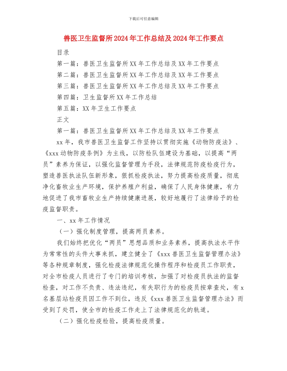 兼职安全员的体会与兽医卫生监督所2024年工作总结及2024年工作要点汇编_第3页