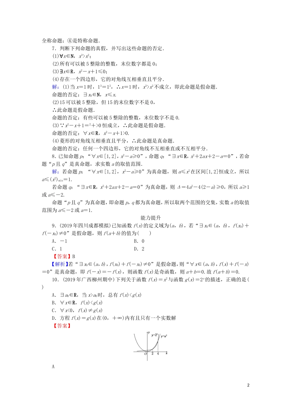 高中数学 第一章 常用逻辑用语 1.4 全称量词与存在量词课时规范训练 新人教A版选修1-1-新人教A版高二选修1-1数学试题_第2页