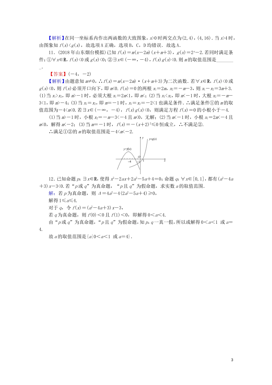 高中数学 第一章 常用逻辑用语 1.4 全称量词与存在量词课时规范训练 新人教A版选修1-1-新人教A版高二选修1-1数学试题_第3页