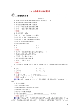 高中数学 第一章 常用逻辑用语 1.4 全称量词与存在量词课时规范训练 新人教A版选修1-1-新人教A版高二选修1-1数学试题