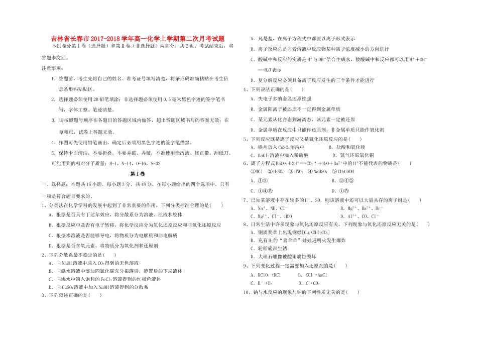 吉林省长春市高一化学上学期第二次月考试题-人教版高一全册化学试题_第1页