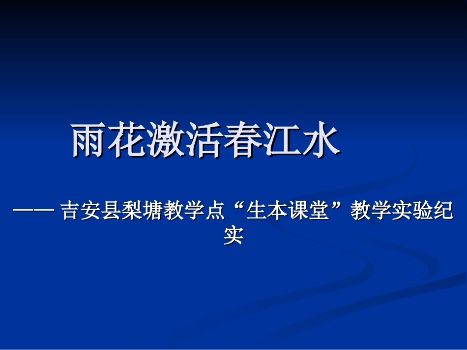 江西——雨花激活春江水_第1页