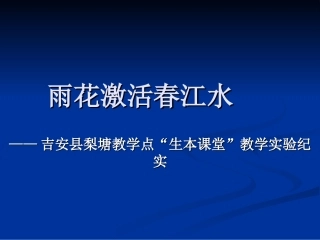 江西——雨花激活春江水