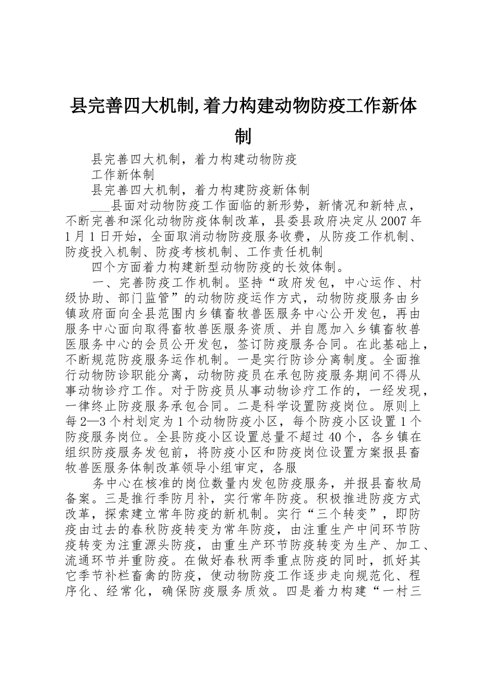 县完善四大机制,着力构建动物防疫工作新体制_第1页