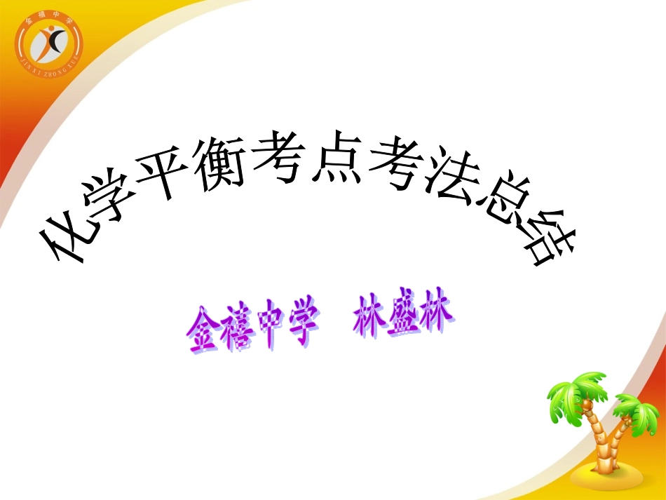 化学平衡考点考法总结_第1页