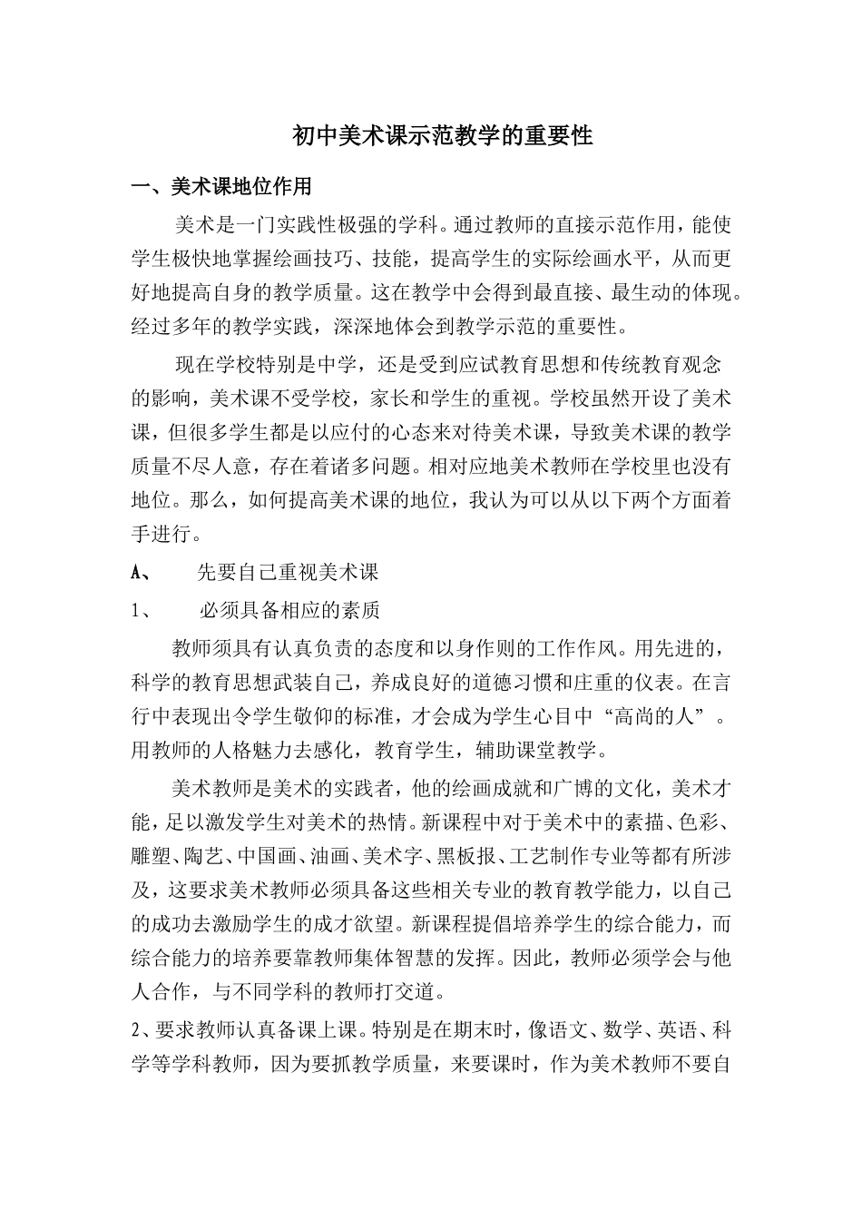 初中美术课示范教学的重要性_第1页