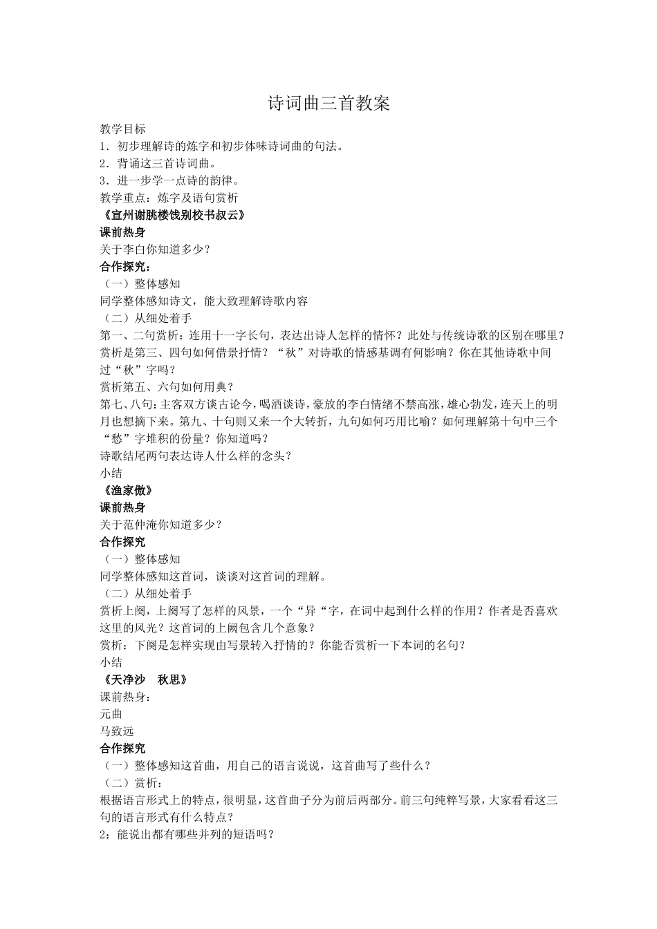 诗词曲三首教案_第1页