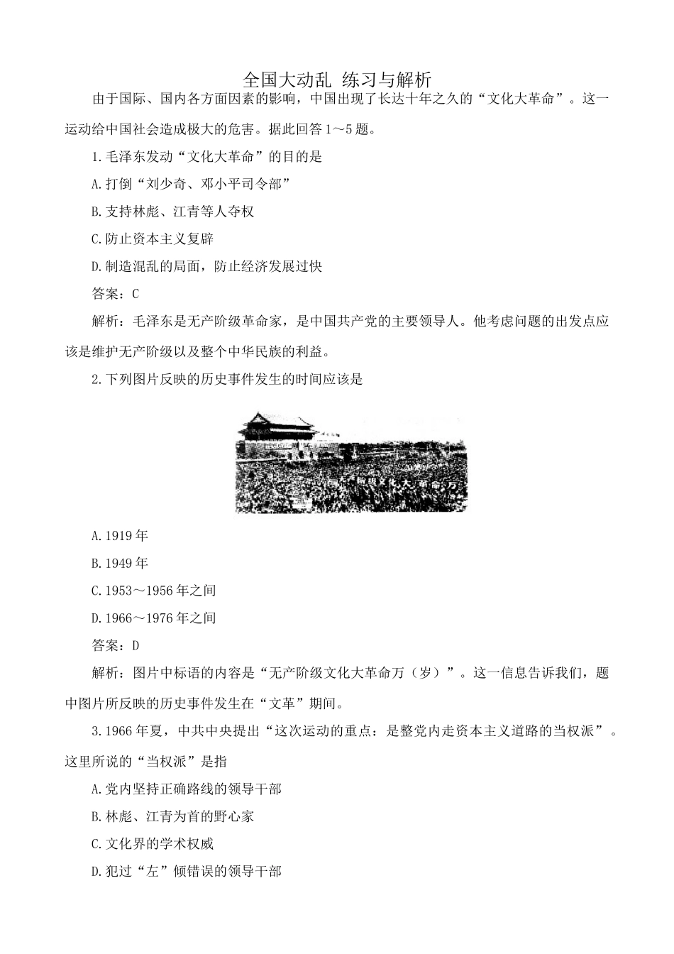高一历史下册全国大动乱 练习与解析_第1页
