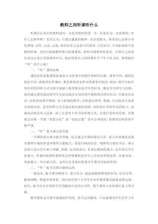 教师之间听课听什么