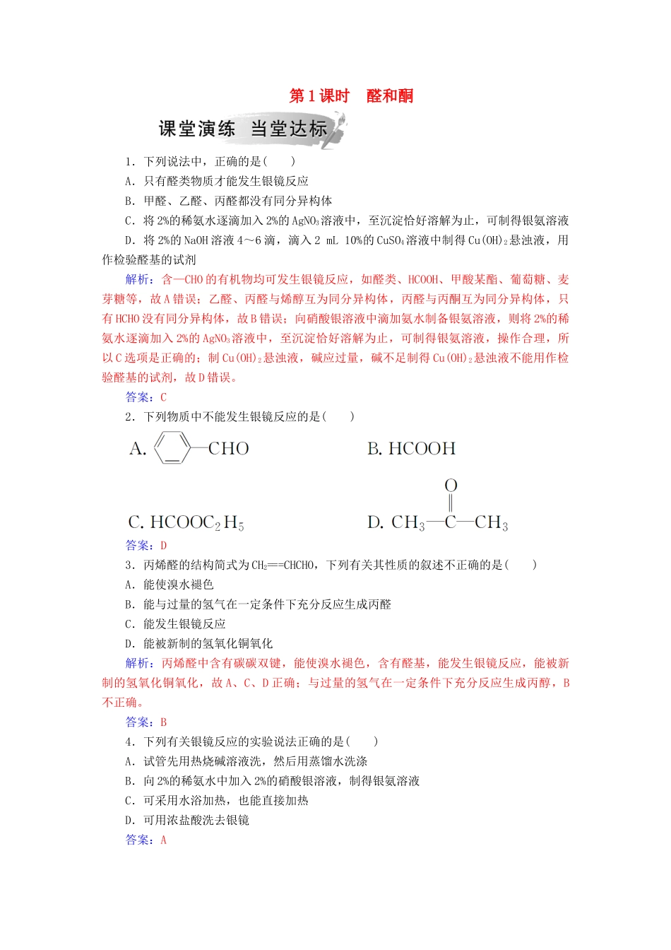高中化学 第二章 官能团与有机化学反应 烃的衍生物 第3节 醛和酮 糖类 第1课时 醛和酮课堂演练 鲁科版选修5-鲁科版高二选修5化学试题_第1页