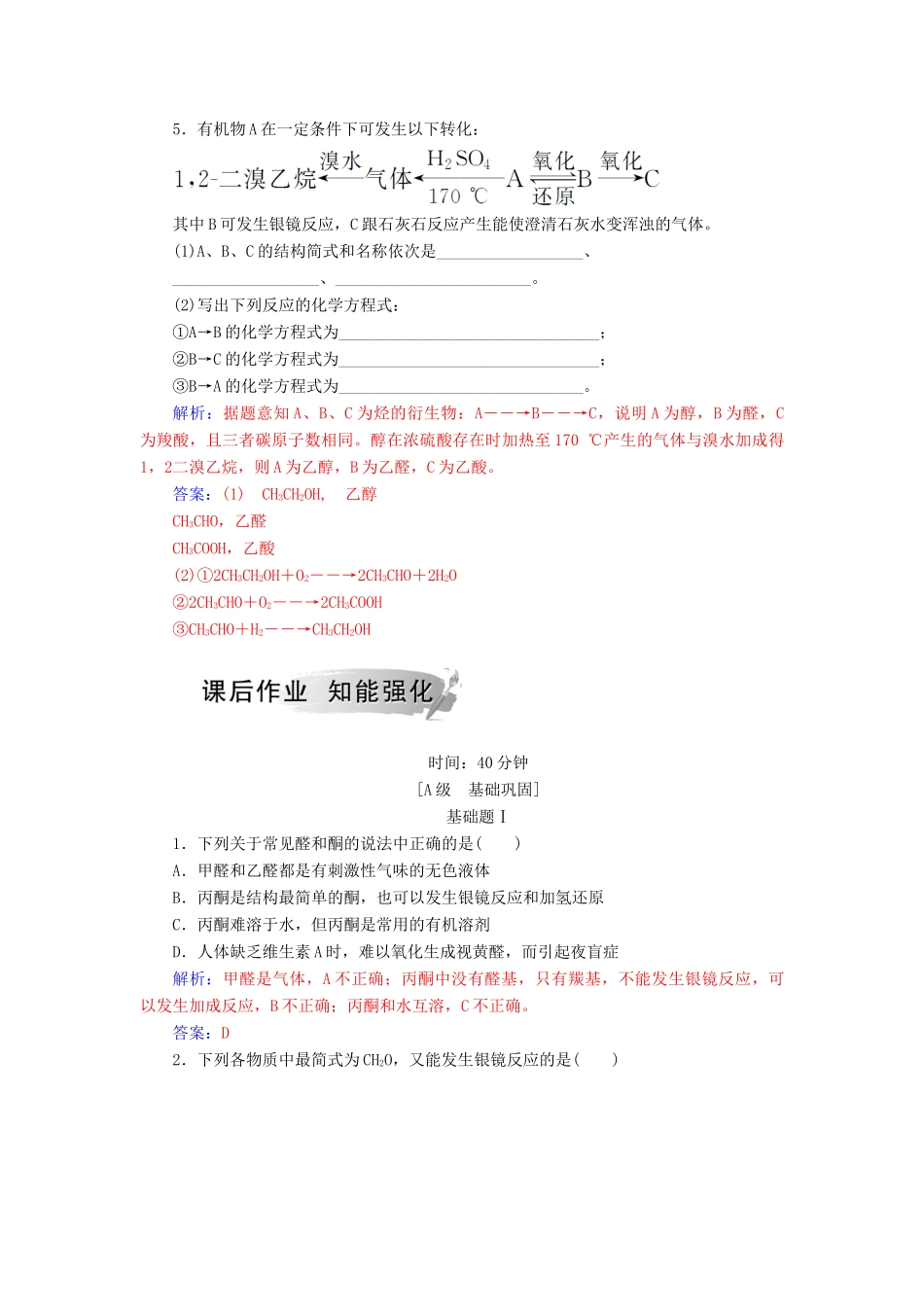 高中化学 第二章 官能团与有机化学反应 烃的衍生物 第3节 醛和酮 糖类 第1课时 醛和酮课堂演练 鲁科版选修5-鲁科版高二选修5化学试题_第2页
