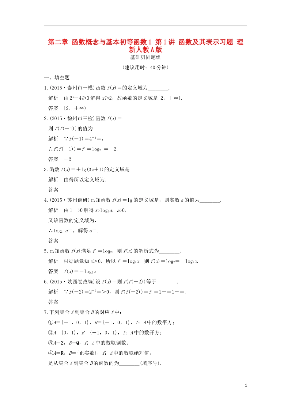 （江苏专用）高考数学一轮复习 第二章 函数概念与基本初等函数1 第1讲 函数及其表示习题 理 新人教A版-新人教A版高三全册数学试题_第1页