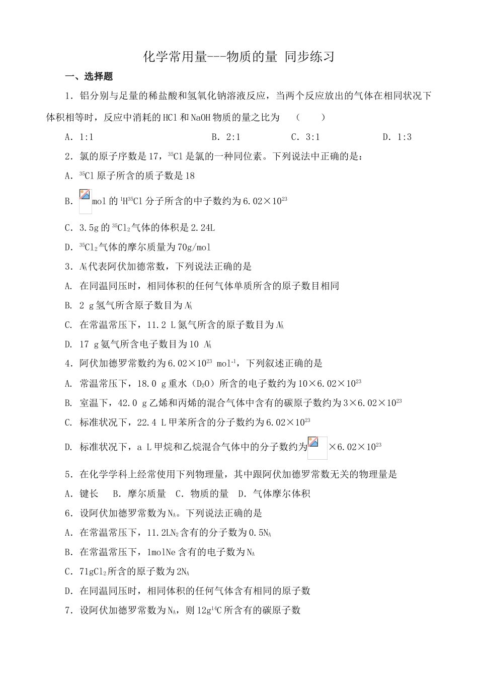 高一化学化学常用量---物质的量 同步练习上科版_第1页