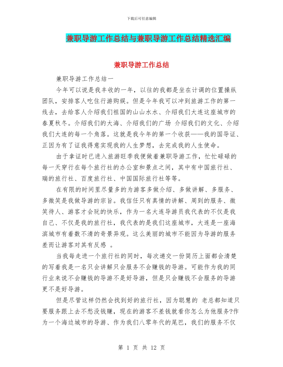 兼职导游工作总结与兼职导游工作总结精选汇编_第1页