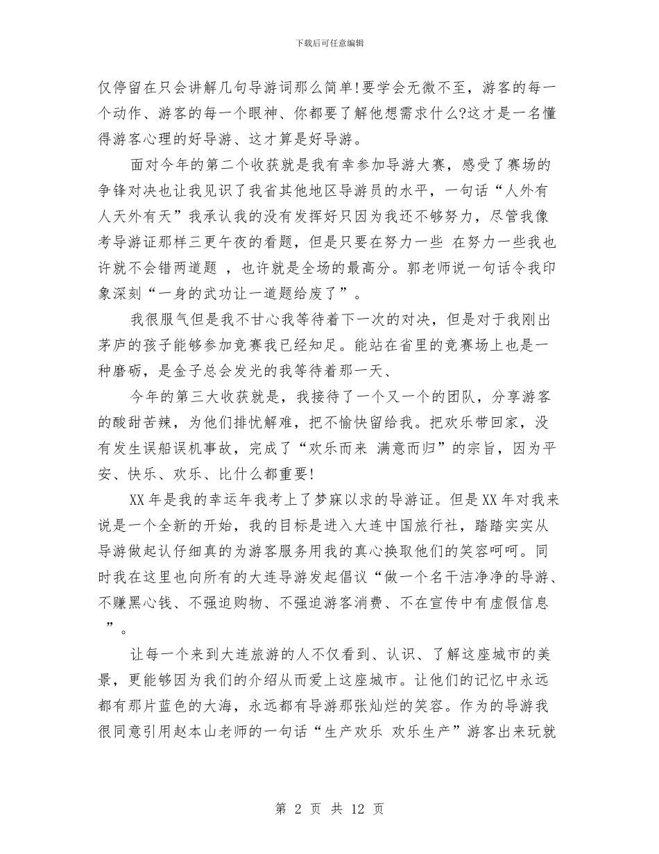 兼职导游工作总结与兼职导游工作总结精选汇编_第2页