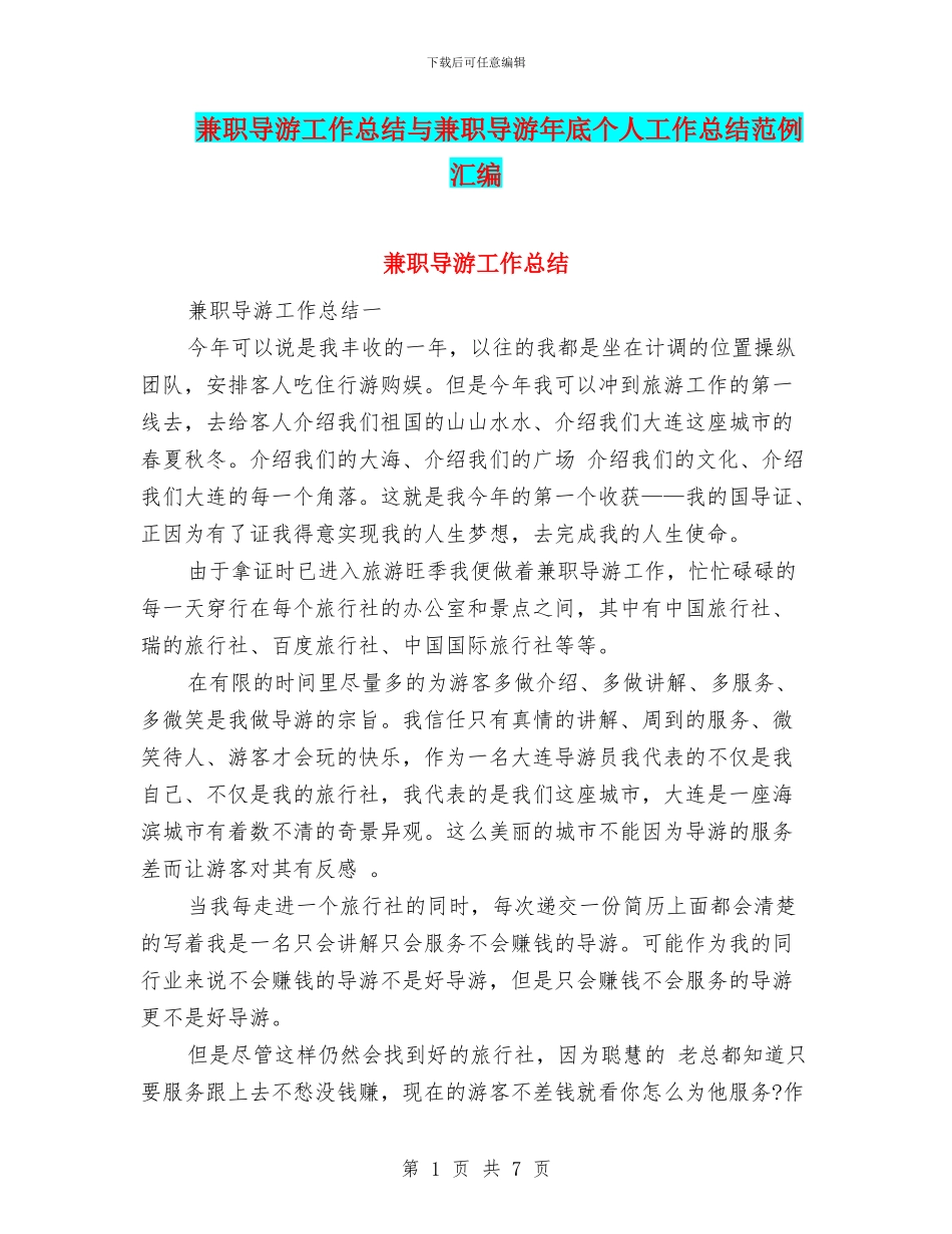 兼职导游工作总结与兼职导游年底个人工作总结范例汇编_第1页