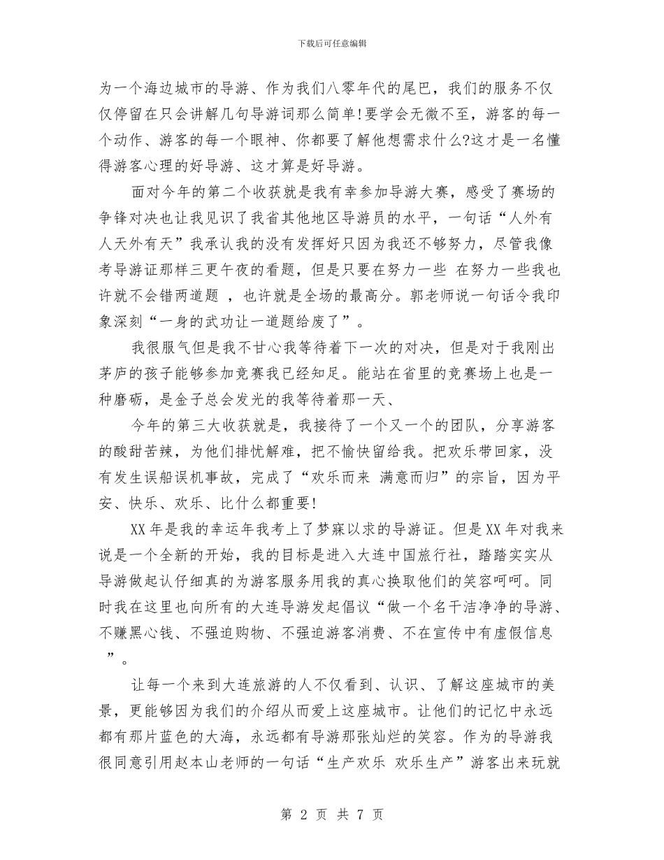 兼职导游工作总结与兼职导游年底个人工作总结范例汇编_第2页