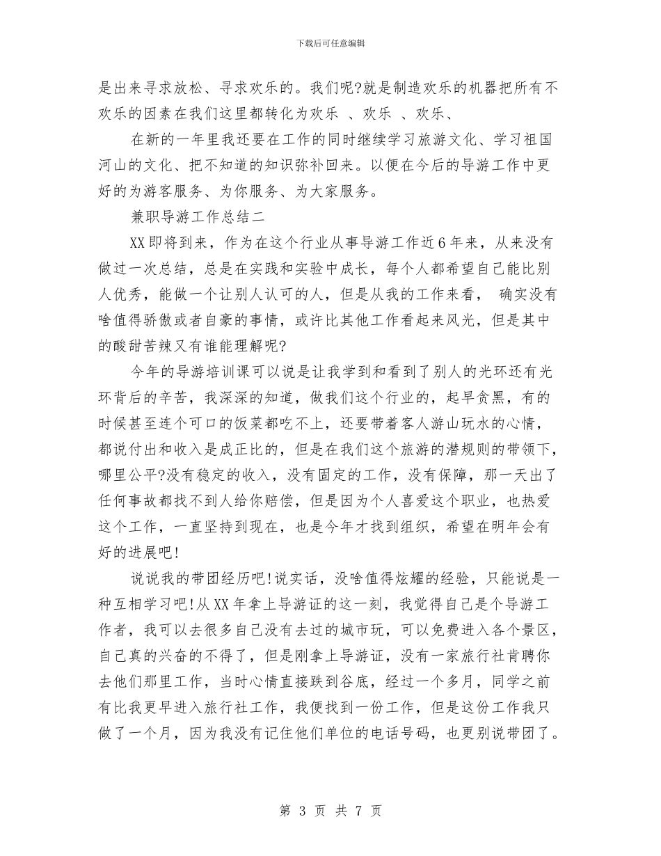 兼职导游工作总结与兼职导游年底个人工作总结范例汇编_第3页