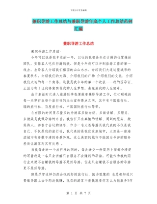 兼职导游工作总结与兼职导游年底个人工作总结范例汇编