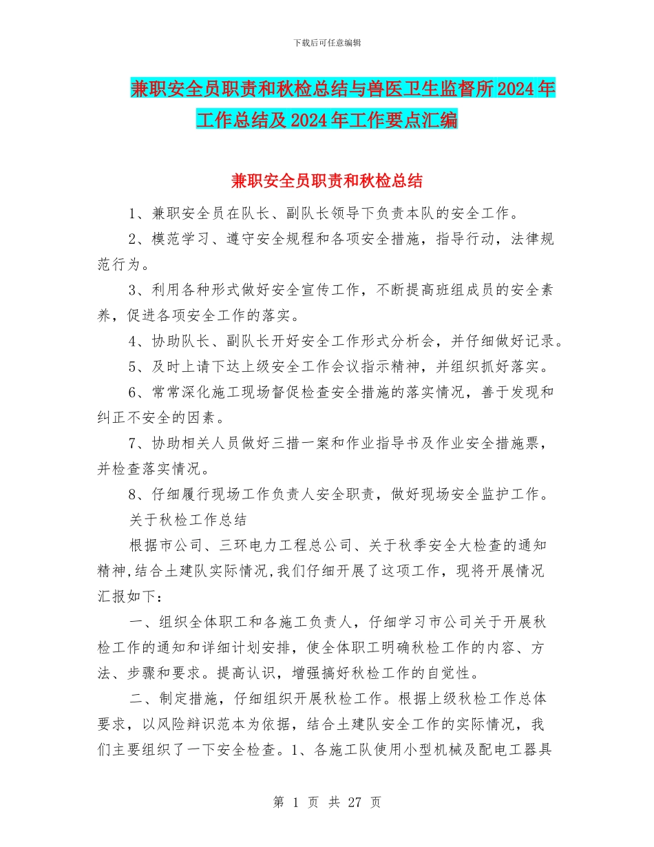 兼职安全员职责和秋检总结与兽医卫生监督所2024年工作总结及2024年工作要点汇编_第1页
