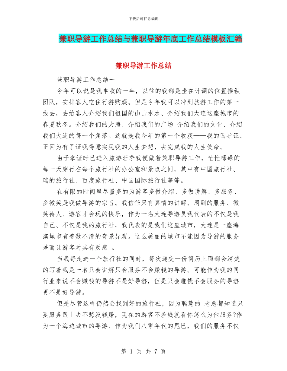 兼职导游工作总结与兼职导游年底工作总结模板汇编_第1页