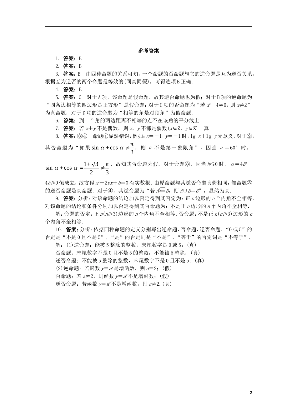高中数学 第一章 常用逻辑用语 1.3 充分条件、必要条件与命题的四种形式 1.3.2 命题的四种形式课后训练 新人教B版选修2-1-新人教B版高二选修2-1数学试题_第2页