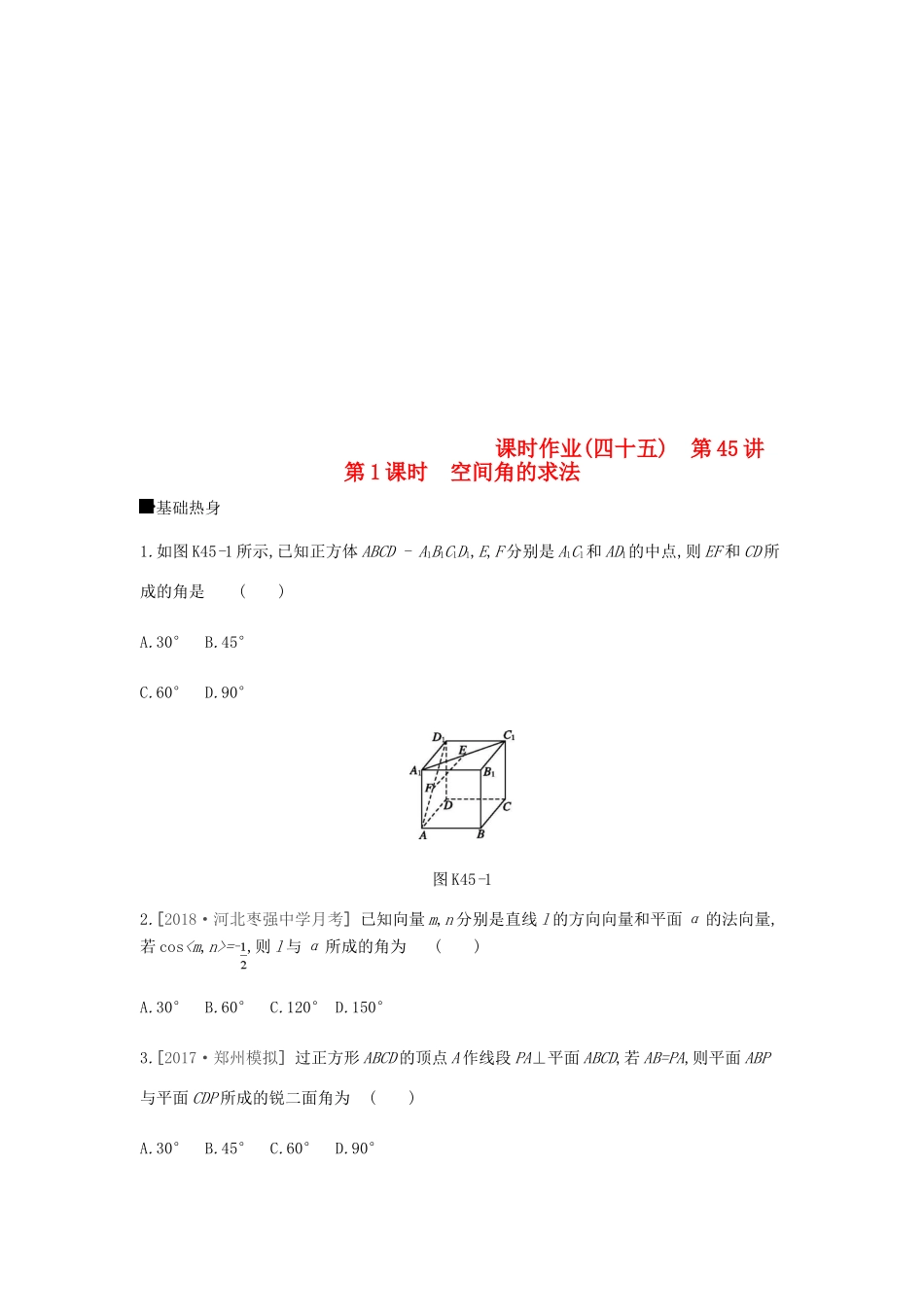高考数学总复习 课时作业（四十五）第45讲 第1课时 空间角的求法 理-人教版高三全册数学试题_第1页
