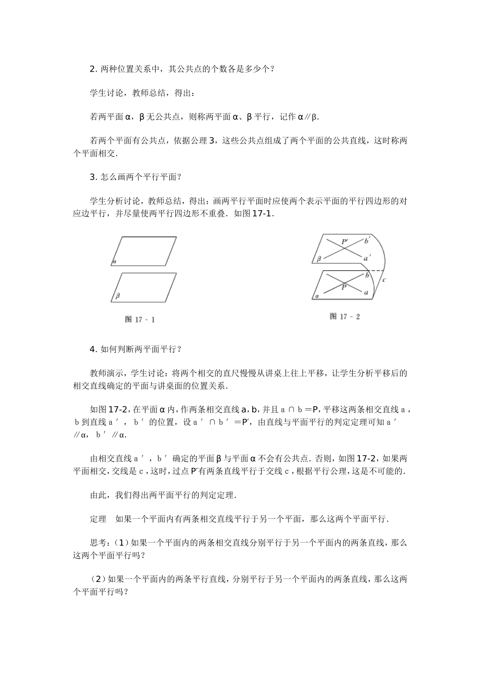 高中数学教学设计平面与平面平行_第2页