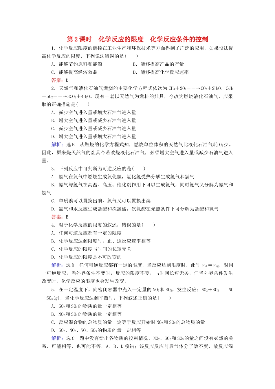 高中化学 第2章 化学反应与能量 第3节 化学反应的速率和限度 第2课时 化学反应的限度 化学反应条件的控制课时跟踪训练（含解析）新人教版必修2-新人教版高一必修2化学试题_第1页