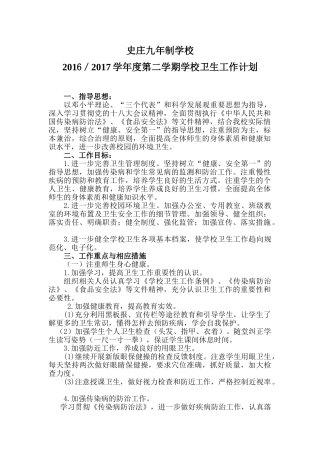 年春季学期卫生工作计划