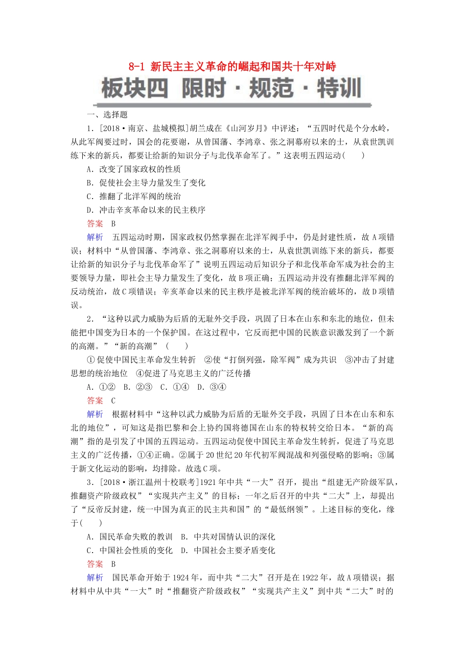 （通史版）高考历史一轮复习 8-1 新民主主义革命的崛起和国共十年对峙试题-人教版高三全册历史试题_第1页