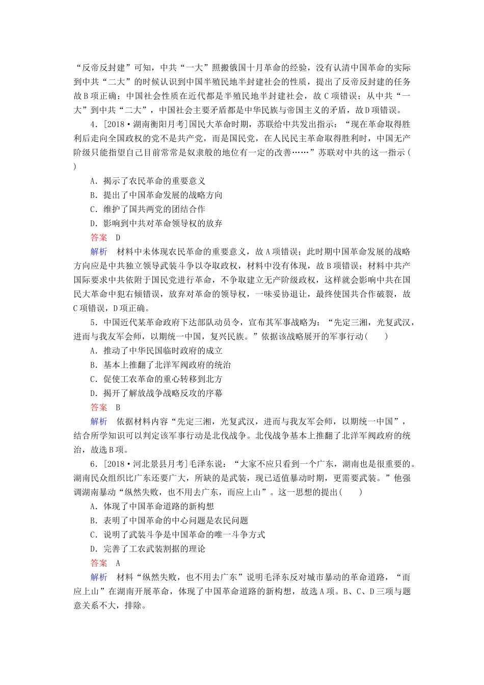 （通史版）高考历史一轮复习 8-1 新民主主义革命的崛起和国共十年对峙试题-人教版高三全册历史试题_第2页