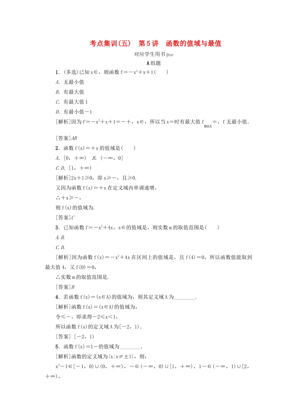 （新课标）高考数学一轮总复习 考点集训（五）第5讲 函数的值域与最值 新人教A版-新人教A版高三全册数学试题_第1页