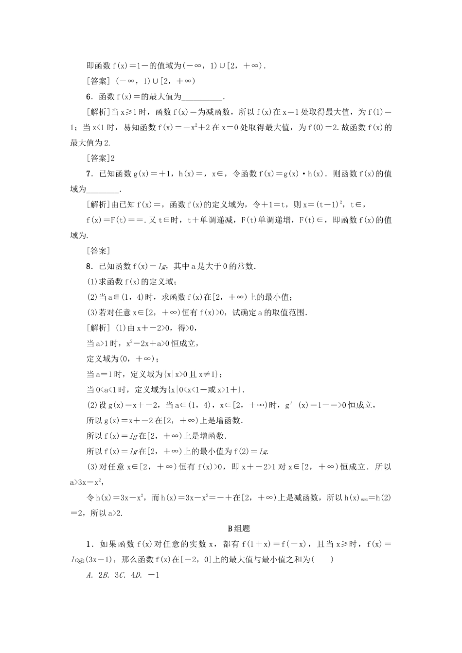 （新课标）高考数学一轮总复习 考点集训（五）第5讲 函数的值域与最值 新人教A版-新人教A版高三全册数学试题_第2页
