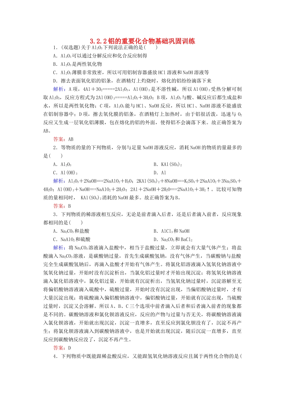 高中化学 3.2.2铝的重要化合物基础巩固训练 新人教版必修1-新人教版高一必修1化学试题_第1页