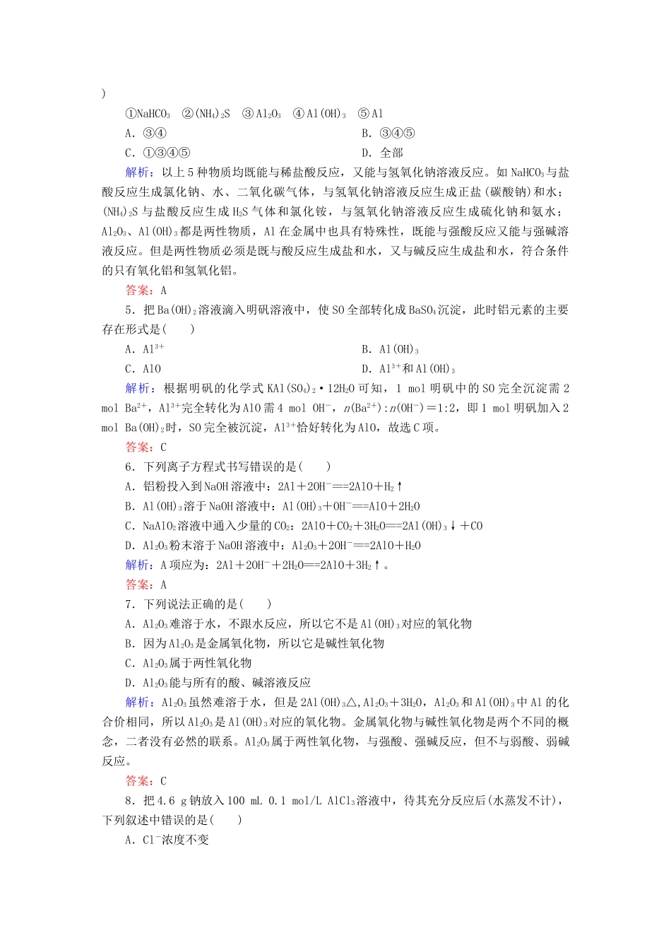 高中化学 3.2.2铝的重要化合物基础巩固训练 新人教版必修1-新人教版高一必修1化学试题_第2页