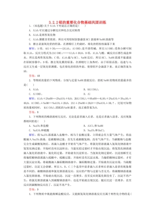 高中化学 3.2.2铝的重要化合物基础巩固训练 新人教版必修1-新人教版高一必修1化学试题