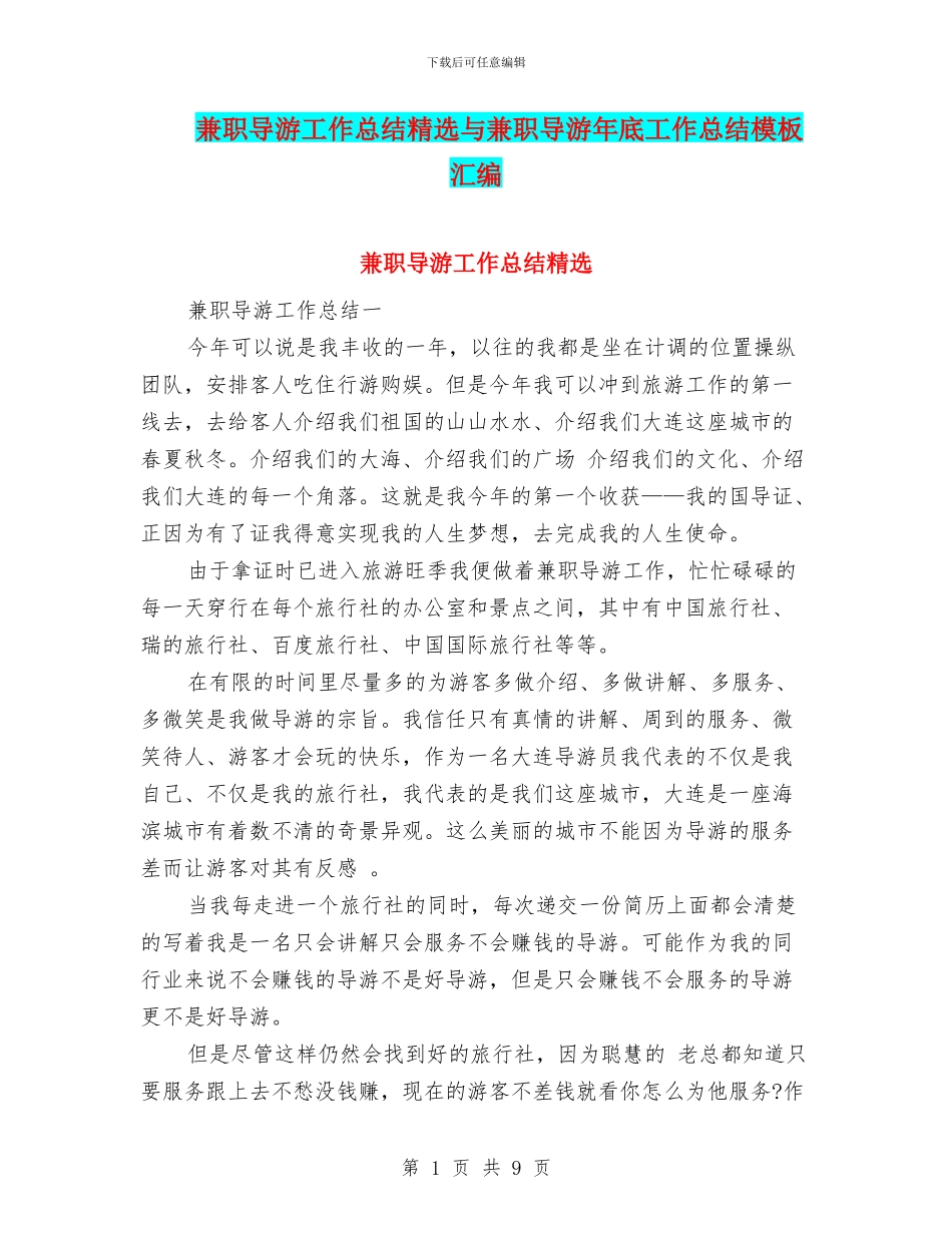 兼职导游工作总结精选与兼职导游年底工作总结模板汇编_第1页