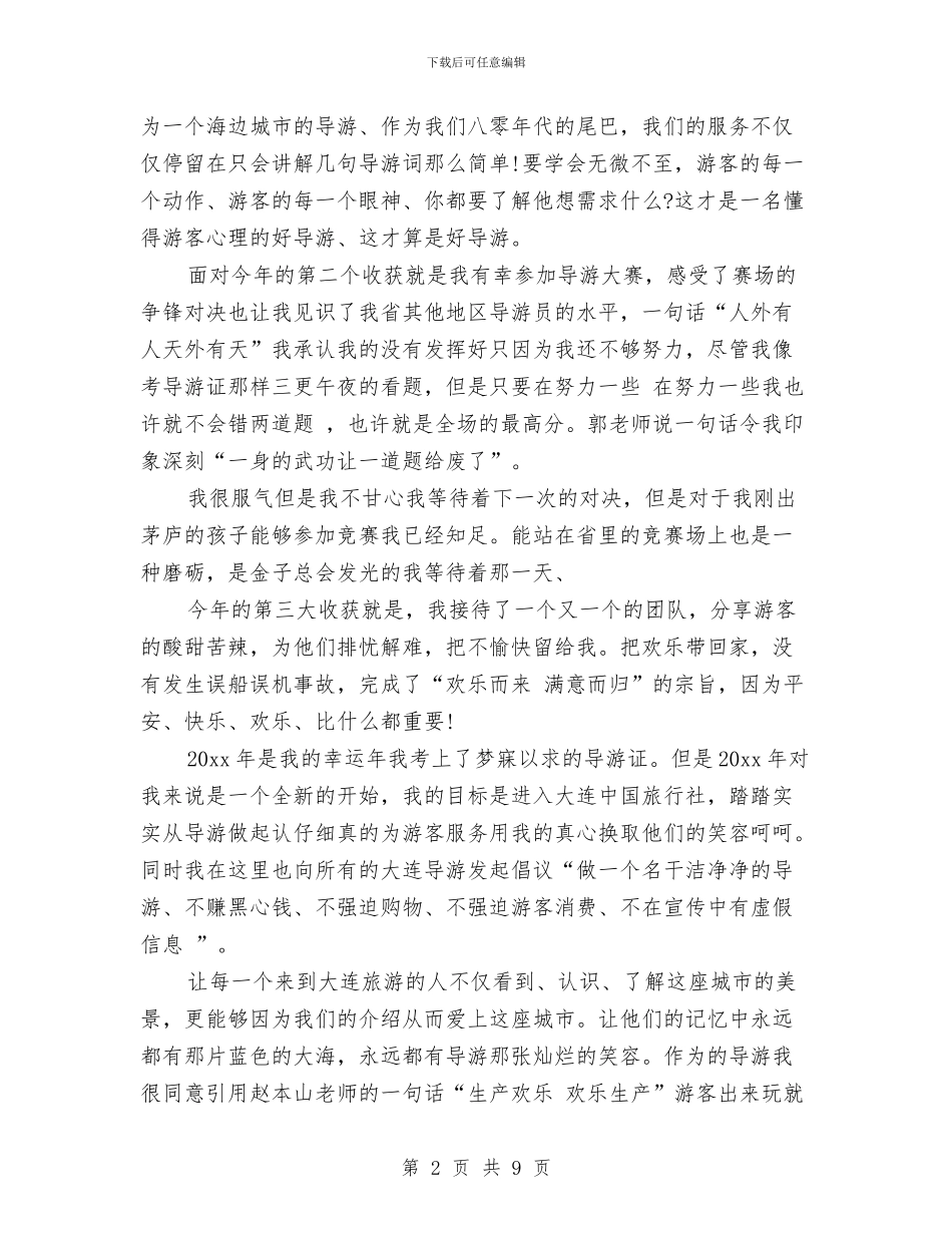 兼职导游工作总结精选与兼职导游年底工作总结模板汇编_第2页