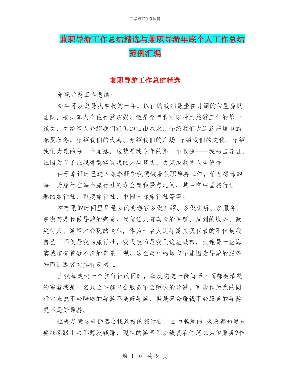 兼职导游工作总结精选与兼职导游年底个人工作总结范例汇编_第1页