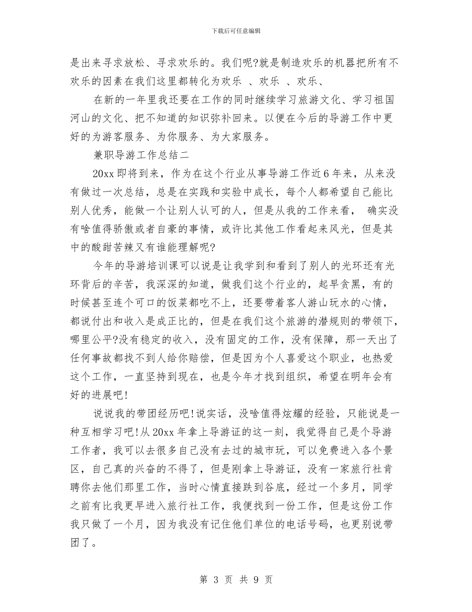 兼职导游工作总结精选与兼职导游年底个人工作总结范例汇编_第3页