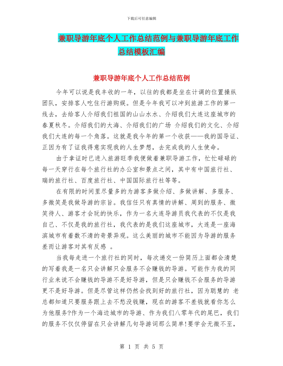 兼职导游年底个人工作总结范例与兼职导游年底工作总结模板汇编_第1页