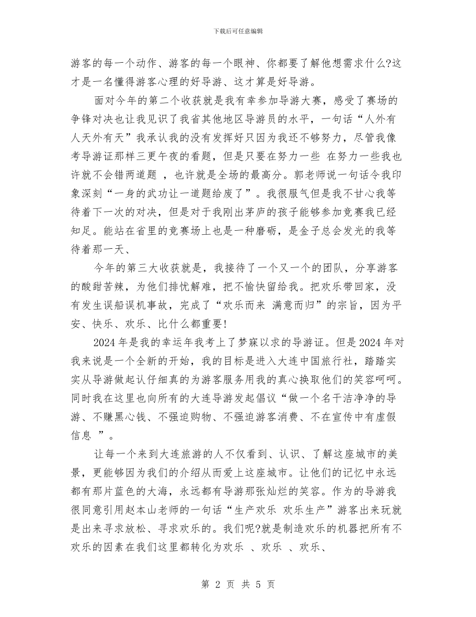 兼职导游年底个人工作总结范例与兼职导游年底工作总结模板汇编_第2页