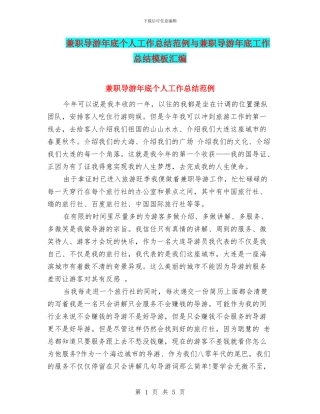 兼职导游年底个人工作总结范例与兼职导游年底工作总结模板汇编