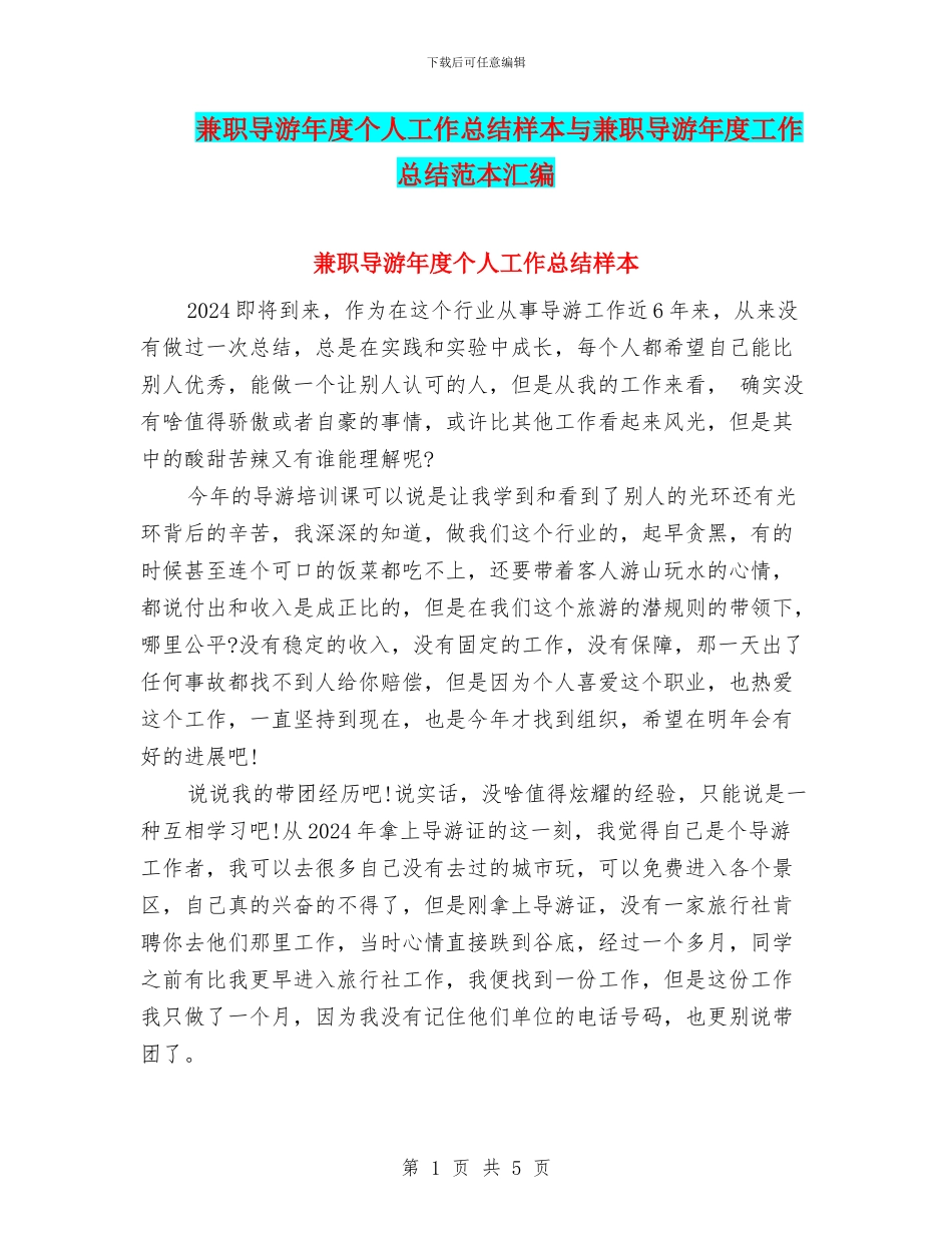 兼职导游年度个人工作总结样本与兼职导游年度工作总结范本汇编_第1页