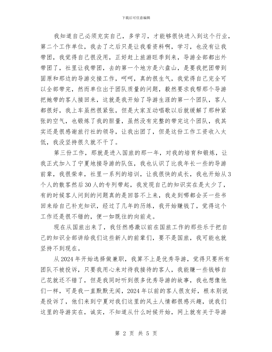 兼职导游年度个人工作总结样本与兼职导游年度工作总结范本汇编_第2页