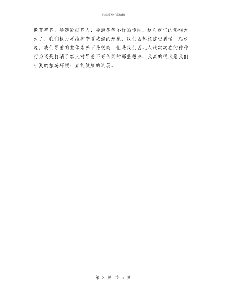 兼职导游年度个人工作总结样本与兼职导游年度工作总结范本汇编_第3页